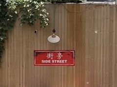 -Side Street街旁(交道口店)