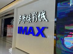 -卢米埃影城(金鹰新街口杜比全景声激光店)