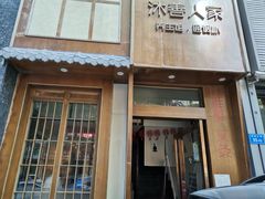 -沐善人家中医·推拿·理疗·三伏灸(新洲店)