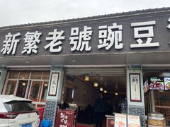 门面-新繁老號豌豆汤饭店·江湖菜(宝光寺店)