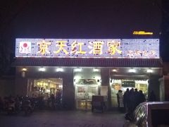 门面-京天红酒家(虎坊路店)