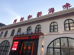 门面-将相和·海鲜蒸饺大连菜