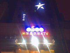 -Miohca缪卡KTV(和平店)