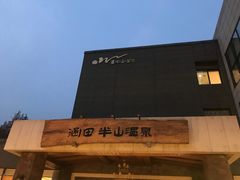 -天目湖涵田半山温泉