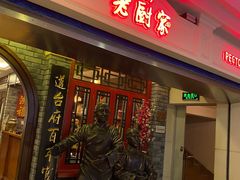 门面-老厨家(友谊路总店)