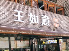 门面-王如意油茶(信旺·华府骏苑店)