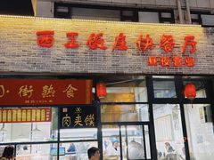 -西工饭庄快餐厅(西工小街店)