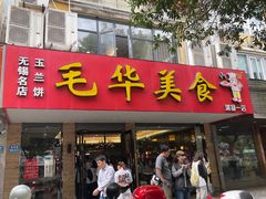 -毛华美食(清扬路店)