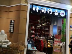 -时间行者书店(新安店)