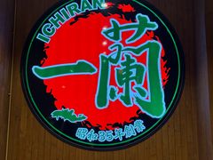 -一蘭拉面(尖沙咀店)