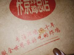 -阿捡忭京炸鸡(韭菜园总店)