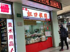 门面-上海虹口糕团(福州路店)