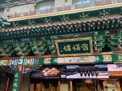 门面-山西饭店