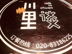 -川里谈·川味小馆(北京路店)