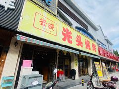 门面-云晓光头烧烤吧(德平路店)