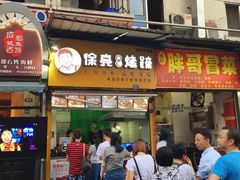 门面-徐亮烤蹄(建设路店)
