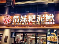 -情妹耙泥鳅·江湖川菜(科华店)
