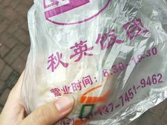 -秋英饭团(大庙新村店)