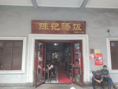 门面-陈记汤饭(水巷口店)