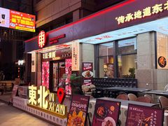 -红东阁东北菜烤肉酒馆(CROSS万象汇店)