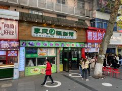 门面-老新隆牛肉锅贴(新街口店)