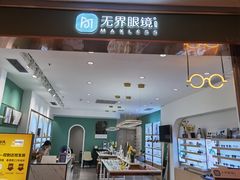 -无界眼镜MaxLess(南翔印象城店)