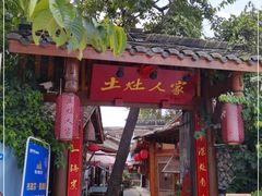 门面-土灶人家柴火鸡(彭州店)