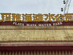-重庆玛雅海滩水公园