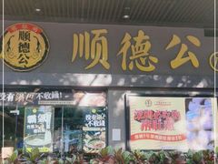 门面-顺德公广东猪肚鸡·煲仔饭(白石洲店)