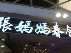 -张妈妈春饼(双桥万达店)