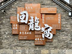 -回龙窝历史文化街区