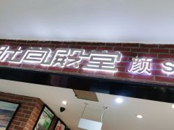 -时尚殿堂·颜SPA