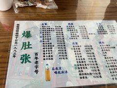 -东兴顺爆肚张