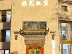 -中国徽菜·徽商故里(广安门店)