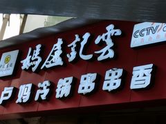 门面-雲记卢妈冷锅串串(中道街总店)