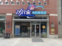 -飞行家太空体验馆(祥云小镇店)