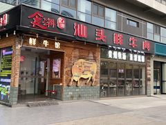 门面-食潮汕头鲜牛馆(望京保利店)