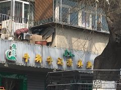门面-年记·兴顺斋 牛街清真熟食小吃店