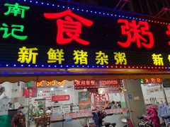 -南记食粥坊·宵夜大排档(莲花总店)
