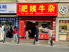 -东山口肥姨牛杂(东山口店)