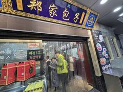 -郑家包子牛肉拉面(尚勤路店)