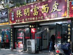 门面-张明富面皮店(东大街店)