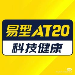 点击看大图 -易型AT20科技健康