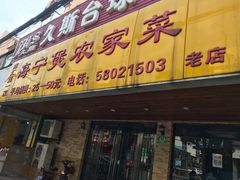 门面-海宁煲农家菜(惠南镇店)