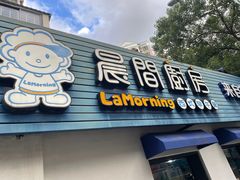 -晨间厨房·三明治(厦门一中店)