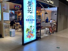 -梨花牛肉汤饭(仁恒伊势丹店)