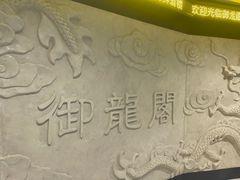 -御龙阁海鲜酒楼