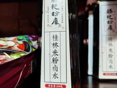 -勝记粉库桂林米粉非遗传承(西街店)