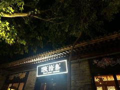 -陕拾叁(袁家村店)