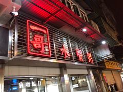 门面-一哥美食(总店)